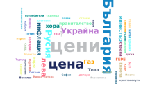 Думите на 2022: „Война”, „инфлация”, „избори” и „Украйна"