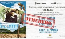 Отмениха български постановки в Северна Македония