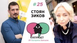 Стоян Зиков в КултурКаст еп. 25