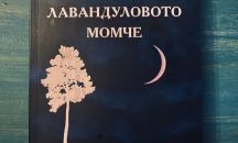 „Лавандуловото момче“ – ароматна проба балкански магически реализъм
