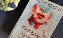 Пет годишни времена или жената като стихия