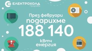ЕЛЕКТРОХОЛД ПРОДАЖБИ ПОДАРИ 188 140 КВТЧ НА КЛИЕНТИ