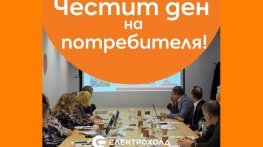 Потребителските организации на ЕЛЕКТРОХОЛД навършиха 10 години