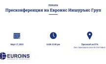 Пресконференция на Евроинс Иншурънс Груп