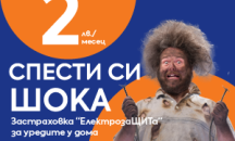 ЕЛЕКТРОХОЛД продажби предлага доброволна застраховка на битови електроуреди „електрозащита” за 2 лв. на месец