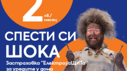 ЕЛЕКТРОХОЛД продажби предлага доброволна застраховка на битови електроуреди „електрозащита” за 2 лв. на месец