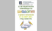 НАЙ-ГОЛЕМИТЕ УМОВЕ НА БЪЛГАРИЯ В БИОЛОГИЧНОТО ЗНАНИЕ ИДВАТ В СИЛИСТРА