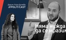 ПолитКаст с Георги Георгиев