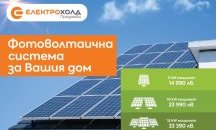 ЕЛЕКТРОХОЛД ПРОДАЖБИ ПРЕДЛАГА ИЗГРАЖДАНЕ НА ФОТОВОЛТАИЧНИ СИСТЕМИ ЗА СОБСТВЕНИ НУЖДИ