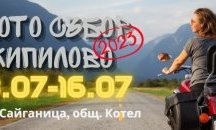 Национален мотосъбор в село Кипилово