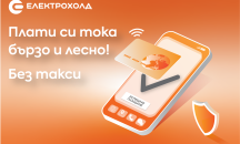 Електрохолд предлага нов канал за плащане на сметки за ток