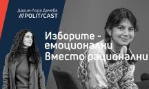За изборите, младите и сериала Fiends