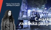 С малка лъжичка разум