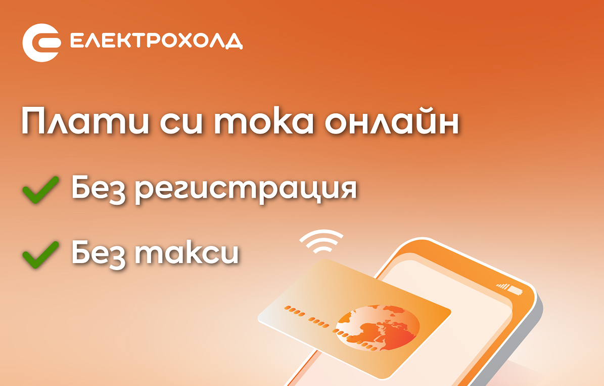 Клиентите на Електрохолд вече могат да плащат сметките си за електроенергия  в сайта на компанията без регистрация