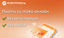 Клиентите на Електрохолд вече могат да плащат сметките си за електроенергия в сайта на компанията без регистрация