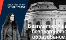 Безплатно ли е безплатното образование?