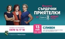 Фондация "Една от 8" пристига в Сливен
