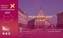 Публичен предизборен дебат с участието на кандидат-народни представители
