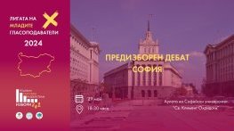  Публичен предизборен дебат с участието на кандидат-народни представители 