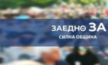 Убедителна победа на „Заедно за силна община“