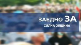 Убедителна победа на „Заедно за силна община“