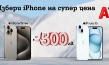 Вземете нов iPhone с до 500 лв. отстъпка от А1