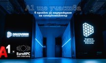 А1 ще участва в проекта за надграждане на възможностите на суперкомпютъра на EuroHPC Discoverer