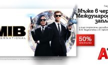 Уикенд филмови маратони с тематични заглавия в А1 Видеотека с 50% отстъпка