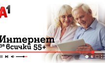За пета година А1 ще помага за повишаване на дигиталната грамотност на възрастни с програмата „Интернет за всички: 55+“