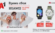 През септември А1 предлага смартчасовници и безжични слушалки Huawei на цени, започващи от 1,99 лева на месец