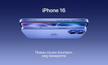 Започнаха официалните продажби на новия iPhone 16 в А1