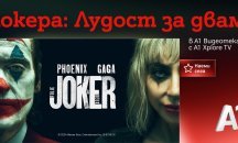 „Жокера: Лудост за двама“ идва направо от големия екран за зрителите на А1 Видеотека
