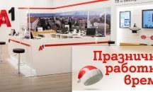 В празничните дни през декември магазините на А1 ще обслужват клиенти с променено работно време