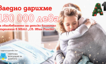 А1 дарява 150 000 лева за обновяване на детското отделение в МБАЛ „Св. Иван Рилски“