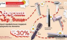 А1 посвещава "Оферти съкровище" на дамите с до 30% отстъпка на уреди за красота и лична грижа Philips