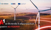 А1 България проучва приложенията на 6G технологиите за устойчивостта като част от ЕС проекта 6G-VERSUS