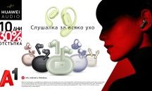 Влез в ритъма с безжични слушалки Huawei с до 30% отстъпка в А1