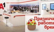 През великденските празници работното време на магазините на А1 ще бъде променено