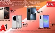 Вземете нов смартфон на супер цена с 0% лихва на лизинг от А1 през май