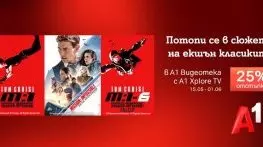 Специална селекция с Том Круз и „Мисията: Невъзможна“ в А1 Видеотека
