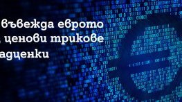 A1 въвежда еврото без ценови трикове и надценки