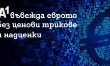 A1 въвежда еврото без ценови трикове и надценки