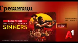 "Грешници" – тайнственият свят оживява във Видеотеката на A1 Xplore TV