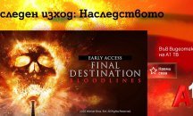 „Последен изход: Наследството“ – новата глава от култовата поредица вече е част от Видеотеката на A1 ТВ