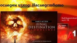 „Последен изход: Наследството“ – новата глава от култовата поредица вече е част от Видеотеката на A1 ТВ