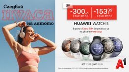 Вземете Huawei Watch 5 с до 300 лв. отстъпка от А1 и Extra SIM без такса за първите 6 месеца