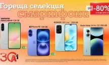 Смартфоните на лятото ви очакват с 80% отстъпка от А1