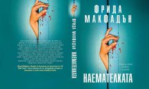 Поредицата "Прислужницата" на Фрида Макфадън: Защо целият свят е обсебен от тези психотрилъри?
