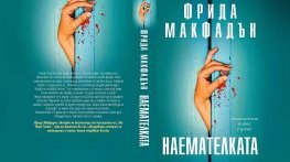 Поредицата "Прислужницата" на Фрида Макфадън: Защо целият свят е обсебен от тези психотрилъри?