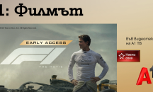 „F1: Филмът“ и „Супермен“ – двете най-очаквани филмови премиери на лятото, вече са във видеотеката на А1 ТВ
